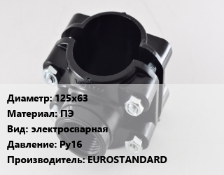 Седелка 125х63 ПЭ электросварная Ру16 EUROSTANDARD, шт цена от 3498 Тг / шт, где купить, условия доставки в Костанае и Костанайской области